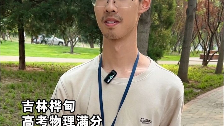 物理满分上清华，却称自己没有能力为物理事业做贡献#清华大学 #桦甸 #高考 #物理