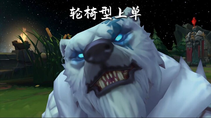 狗熊：没错我就是上单五虎轮椅之首。