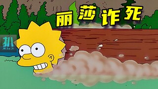 【扒】丽莎诈死，有时候死了比活着有用！《辛普森一家》之丽莎诈死
