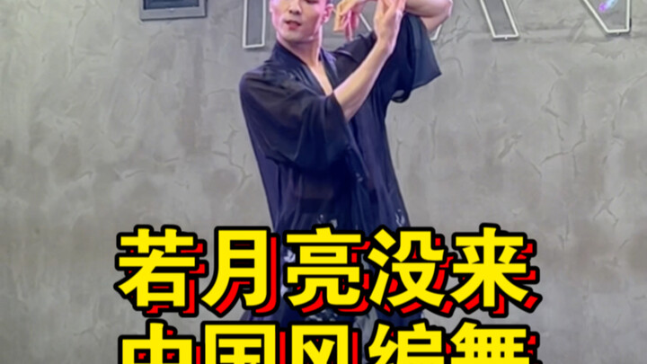 【Bai Xiaobai】"If the Moon Doesn't Come" Chinese Style Choreography Side Shot Version