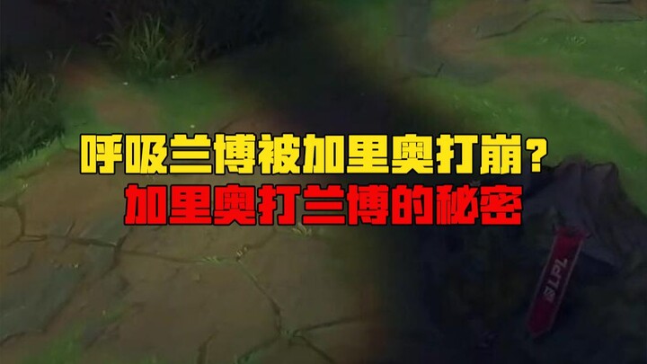Chu Jun: The secret to playing Garen against Rumble? Recreating the match with Lang Xing! Can you ma