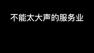 有时候悄咪咪是为你好