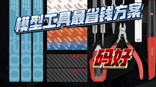 【看了血赚】模型超便宜平替工具（第二期）