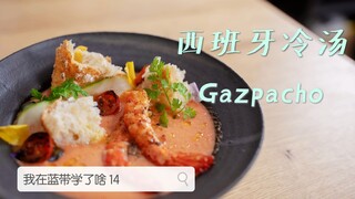 【我在蓝带学了啥】14 西班牙冷汤 Gazpacho