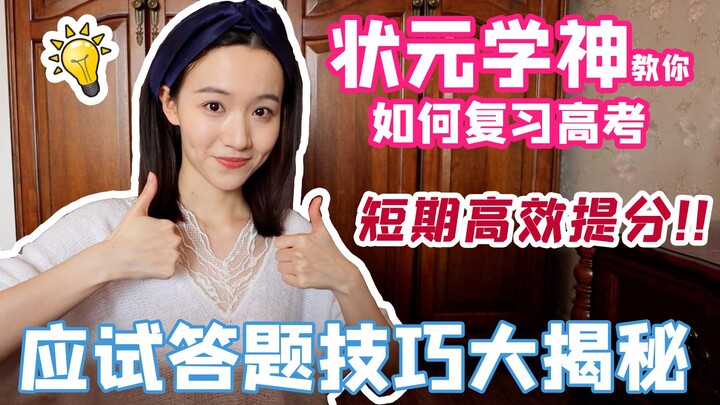 [Liberal Arts Gaokao Topper + Top 5 in the Province for Science] How to Boost Your Score Efficiently