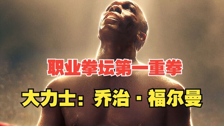 Dựa trên câu chuyện có thật về cú đấm hạng nặng số một làng quyền anh George Foreman, bộ phim truyền