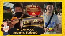 M-CAM VLOG #10 | ลอยกระทงวันปล่อยผี | M Sakchai