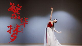 【信】【繁华梦】天地悠悠 借一杯酒 || 练习室版