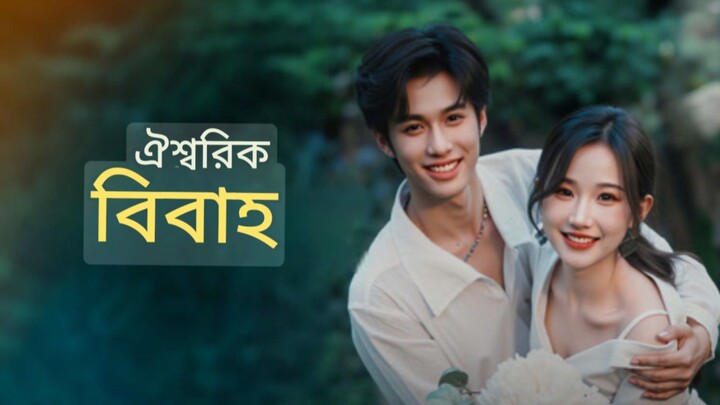 ঐশ্বরিক বিবাহ,,,,, বাংলা ভাষায় সব পর্ব একসাথে উপভোগ করুন