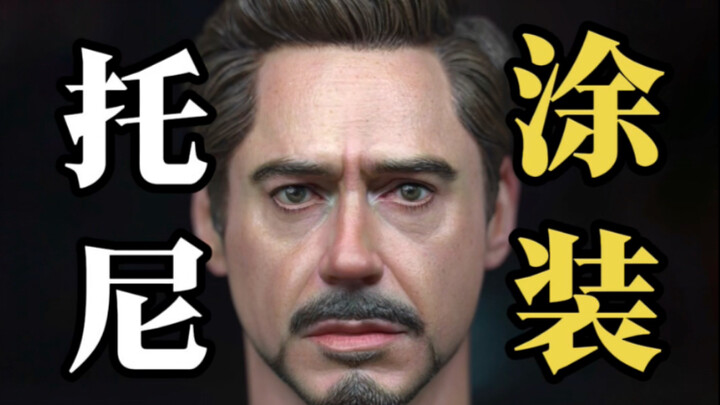 每一个涂装师都逃不过钢铁侠