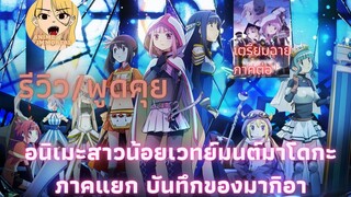 [รีวิว/พูดคุย] สาวน้อยเวทมนตร์ มาโดกะ [บันทึกมากิอา]-ภาค2กำลังจะมาแล้ว!!