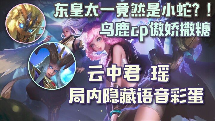 [Voice Easter Egg] Tsundere at its peak! What would Yunzhongjun and Yao say when they meet in the ga