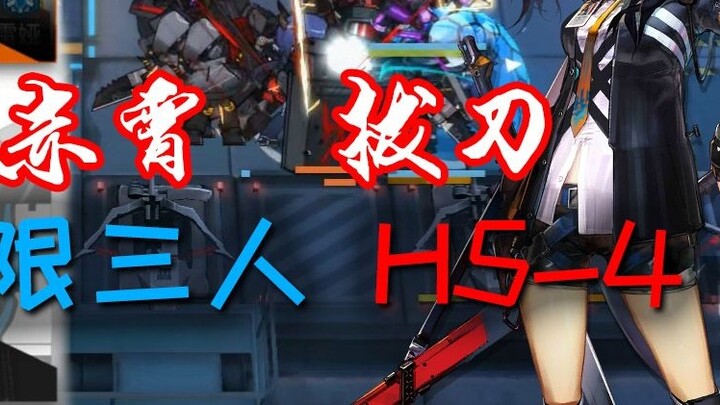 [Arknights] Menggambar pedang tanpa batas Izin pamungkas tiga orang H5-4·Chen Sailei Charging Team