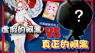 虚假的阿离 VS 真正的阿离
