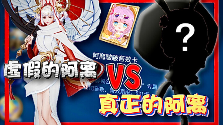 虚假的阿离 VS 真正的阿离