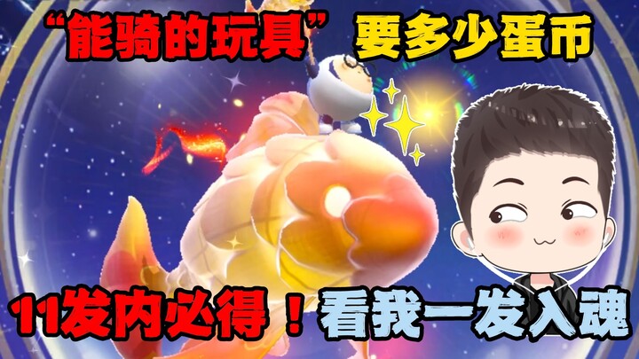 Đản Tử Party: Đồ chơi có thể cưỡi giá bao nhiêu Đản Tệ mới mua được? 11 phát chắc thắng, xem tôi 1 p