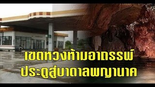 เปิดอาถรรพ์  ตำนานสุดลี้ลับ "เขตหวงห้าม" ปั้มน้ำมันร้าง ประตูสู่เมืองบาดาล มายุบอกเล่า