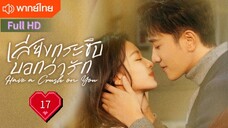 เสียงกระซิบบอกว่ารัก Ep17 Have a Crush on You  HD1080P พากย์ไทย [2023]