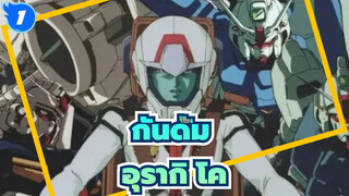 กันดั้ม
MAD
กันดั้ม 0083-อุรากิ โค_1