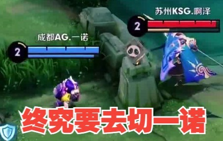 终究还是逃不过要去切一诺的命运