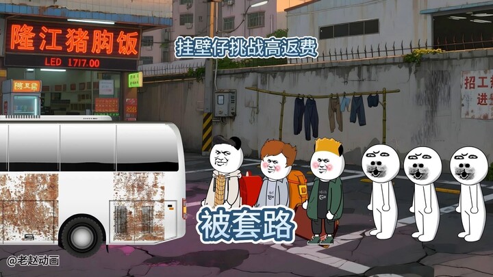 挂壁仔被黑中介忽悠挑战外省高工价，没想到里面全是套路
