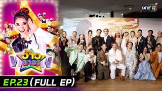ว้าวดารา | Ep.23 (FULL EP) | 16 มิถุนายน 2567 | one31