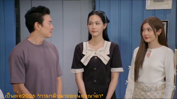 เป็นต่อ2026 การกลับมาของน้องญาดา