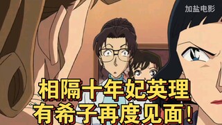 相隔十年妃英理有希子再度见面！ #名侦探柯南 #二次元