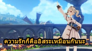 ความรักก็คืออิสระเหมือนกันนะ