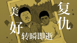 黑暗前的晚风永远都是那么和煦，《复仇之道》第九集