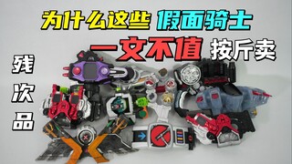 一文不值的 假面骑士腰带残次品 大评测第20集