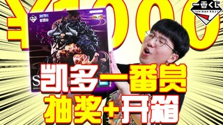 【抽奖+开箱】1.3%概率抽到最强SP赏凯多！能卖近1000元的一番赏是什么水平？海贼王FullForce一番赏开箱