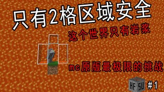 Can you survive on the world's deepest magma seabed with the fewest supplies? #1