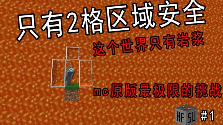 你能用最少的物资在全球最深的岩浆海底生存吗？#1