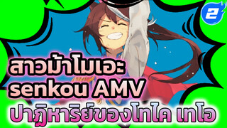 ปาฏิหาริย์ที่เป็นของโทไค เทโอ | สาวม้าโมเอะy / senkou / AMV_2