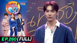 รอบวัน | EP.260 (FULL EP) | 12 ก.ค. 67 | one 31