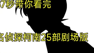 87秒带你看完名侦探柯南25部剧场版