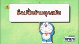 โดราเอม่อน Doraemon ตอน  ช็อปปิ้งข้ามยุคสมัย ll โดราสบาย