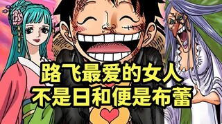 路飞最爱的女人找到了，“对称法”显示不是日和便是布蕾