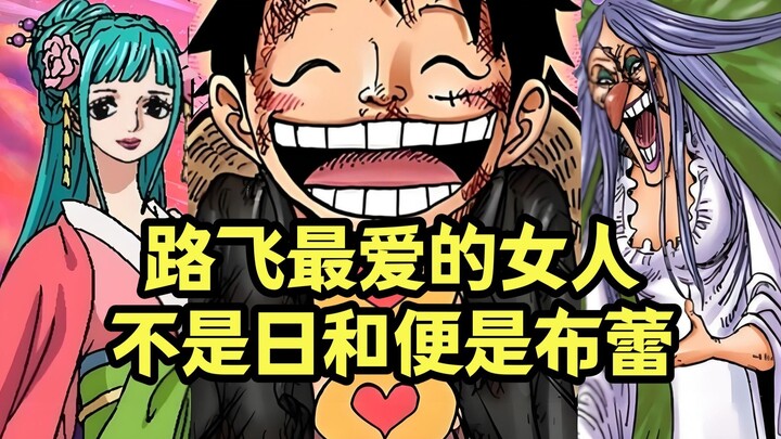 路飞最爱的女人找到了，“对称法”显示不是日和便是布蕾