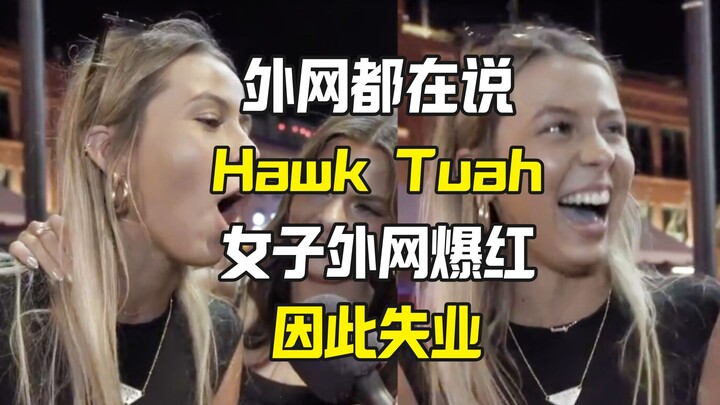 The internet is talking about HawkTuah woman losing her job due to her popularity