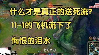 什么才是真正的送死流，11-1的飞机流下了悔恨的泪水，学不会的同学一定不要学！