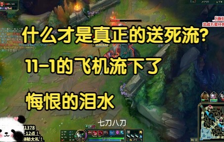 什么才是真正的送死流，11-1的飞机流下了悔恨的泪水，学不会的同学一定不要学！