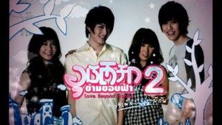 อุบัติรักข้ามขอบฟ้า2 ตอนที่1