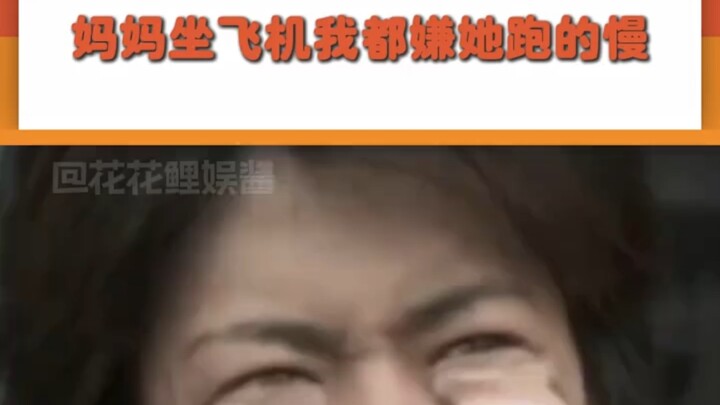 妈妈不要跑了，妈妈飞起来好吗