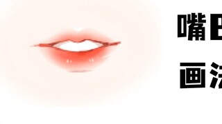 [Tutorial Mulut] Pelajari cara menggambar mulutmu dalam satu episode, bolehkah aku menciummu?