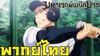 Jujutsu Kaisen มหาเวทย์ผนึกมาร การแข่งของนักไสย์เวทย์