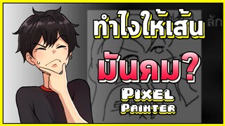 Pixel Painter : A:ทำไงให้เส้นมันคม? B:ไม่รู้อะ A:เฮ้อออ..😥