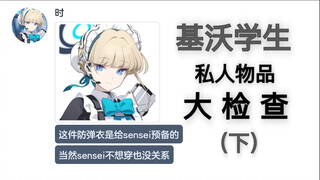 夏莱的私人物品检查（下）【碧蓝档案mmt二创】