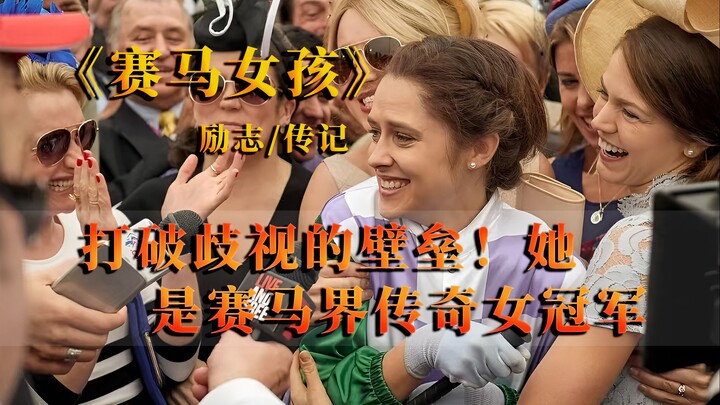 قصة حقيقية مُقتبسة! فتاة سباق الخيل تصنع التاريخ وتُصبح أول امرأة تفوز بكأس ملبورن في تاريخ السباق!